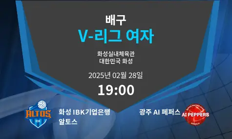 화성 IBK기업은행 알토스 VS 광주 AI 페퍼스 V-리그 여자 경기 분석 – 2025년 2월 28일