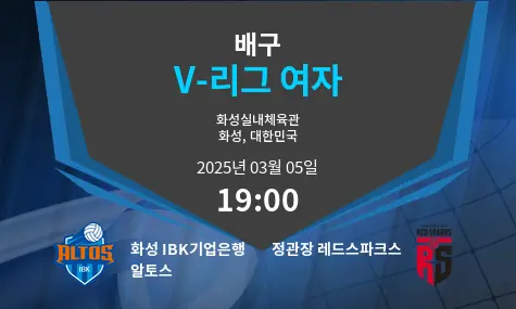 화성 IBK기업은행 알토스 VS 정관장 레드스파크스 V-리그 여자 경기 분석 – 2025년 3월 05일