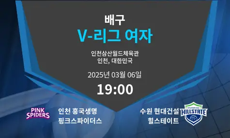 인천 흥국생명 핑크스파이더스 VS 수원 현대건설 힐스테이트 V-리그 여자 경기 분석 – 2025년 3월 06일
