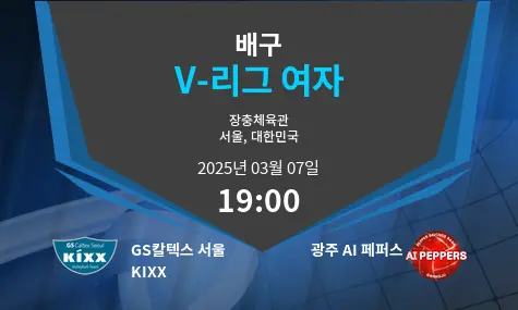 GS칼텍스 서울 KIXX VS 광주 AI 페퍼스 V-리그 여자 경기 분석 – 2025년 3월 07일