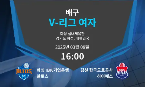 화성 IBK기업은행 알토스 VS 김천 한국도로공사 하이패스 V-리그 여자 경기 분석 – 2025년 3월 08일