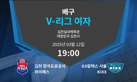김천 한국도로공사 하이패스 VS GS칼텍스 서울 KIXX V-리그 여자 경기 분석 – 2025년 3월 12일