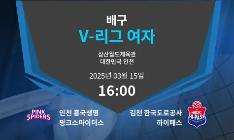 인천 흥국생명 핑크스파이더스 VS 김천 한국도로공사 하이패스 V-리그 여자 경기 분석 – 2025년 3월 15일