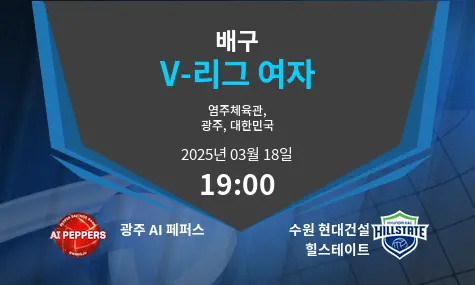 광주 AI 페퍼스 VS 수원 현대건설 힐스테이트 V-리그 여자 경기 분석 – 2025년 3월 18일