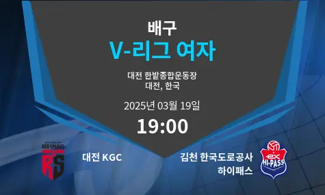 대전 KGC VS 김천 한국도로공사 하이패스 V-리그 여자 경기 분석 – 2025년 3월 19일