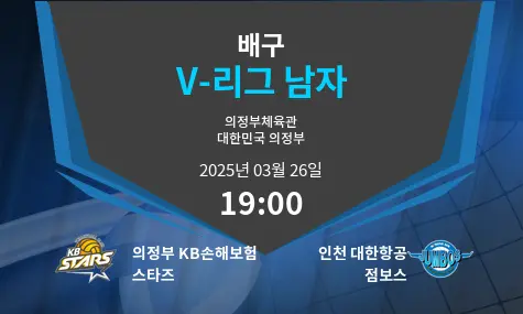 의정부 KB손해보험 스타즈 VS 인천 대한항공 점보스 V-리그 남자 경기 분석 – 2025년 3월 26일