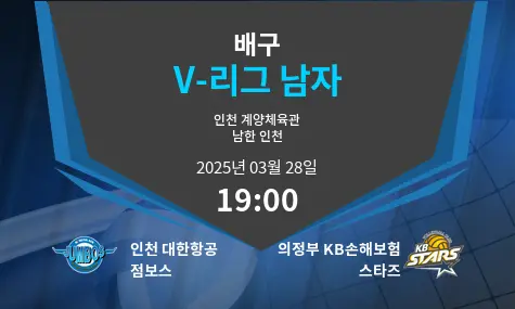 인천 대한항공 점보스 VS 의정부 KB손해보험 스타즈 V-리그 남자 경기 분석 – 2025년 3월 28일