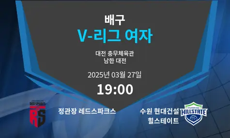 정관장 레드스파크스 VS 수원 현대건설 힐스테이트 V-리그 여자 경기 분석 – 2025년 3월 27일