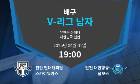 천안 현대캐피탈 스카이워커스 VS 인천 대한항공 점보스 V-리그 남자 경기 분석 – 2025년 4월 01일