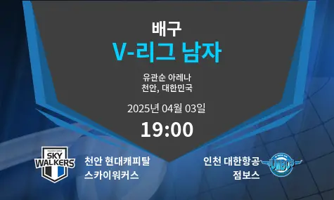 천안 현대캐피탈 스카이워커스 VS 인천 대한항공 점보스 V-리그 남자 경기 분석 – 2025년 4월 03일