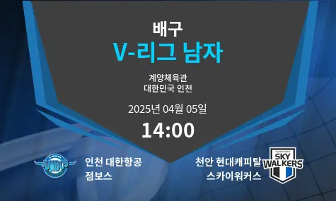 인천 대한항공 점보스 VS 천안 현대캐피탈 스카이워커스 V-리그 남자 경기 분석 – 2025년 4월 05일