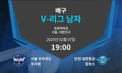 서울 우리카드 우리원 VS 인천 대한항공 점보스 V-리그 남자 경기 분석 – 2025년 2월 07일