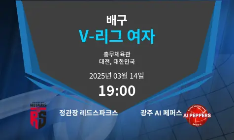 정관장 레드스파크스 VS 광주 AI 페퍼스 V-리그 여자 경기 분석 – 2025년 3월 14일