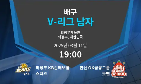 의정부 KB손해보험 스타즈 VS 안산 OK금융그룹 읏맨 V-리그 남자 경기 분석 – 2025년 3월 11일
