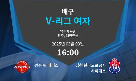 광주 AI 페퍼스 VS 김천 한국도로공사 하이패스 V-리그 여자 경기 분석 – 2025년 3월 03일