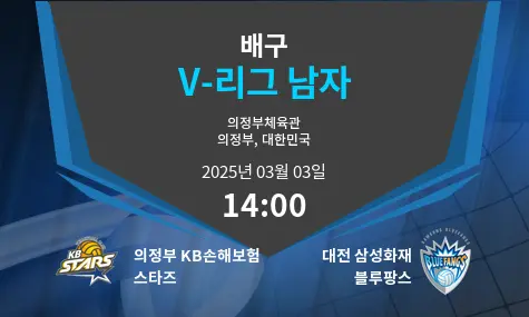 의정부 KB손해보험 스타즈 VS 대전 삼성화재 블루팡스 V-리그 남자 경기 분석 – 2025년 3월 03일