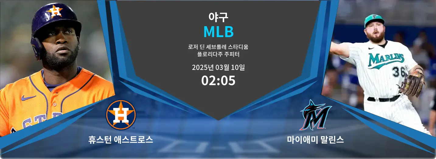휴스턴 애스트로스 VS 마이애미 말린스 MLB 경기 분석 – 2025년 3월 10일