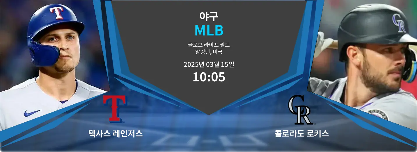 텍사스 레인저스 VS 콜로라도 로키스 MLB 경기 분석 – 2025년 3월 15일