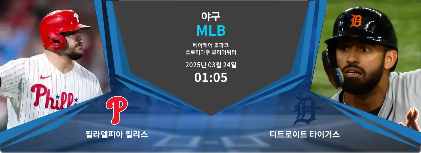 필라델피아 필리스 VS 디트로이트 타이거스 MLB 경기 분석 – 2025년 3월 24일