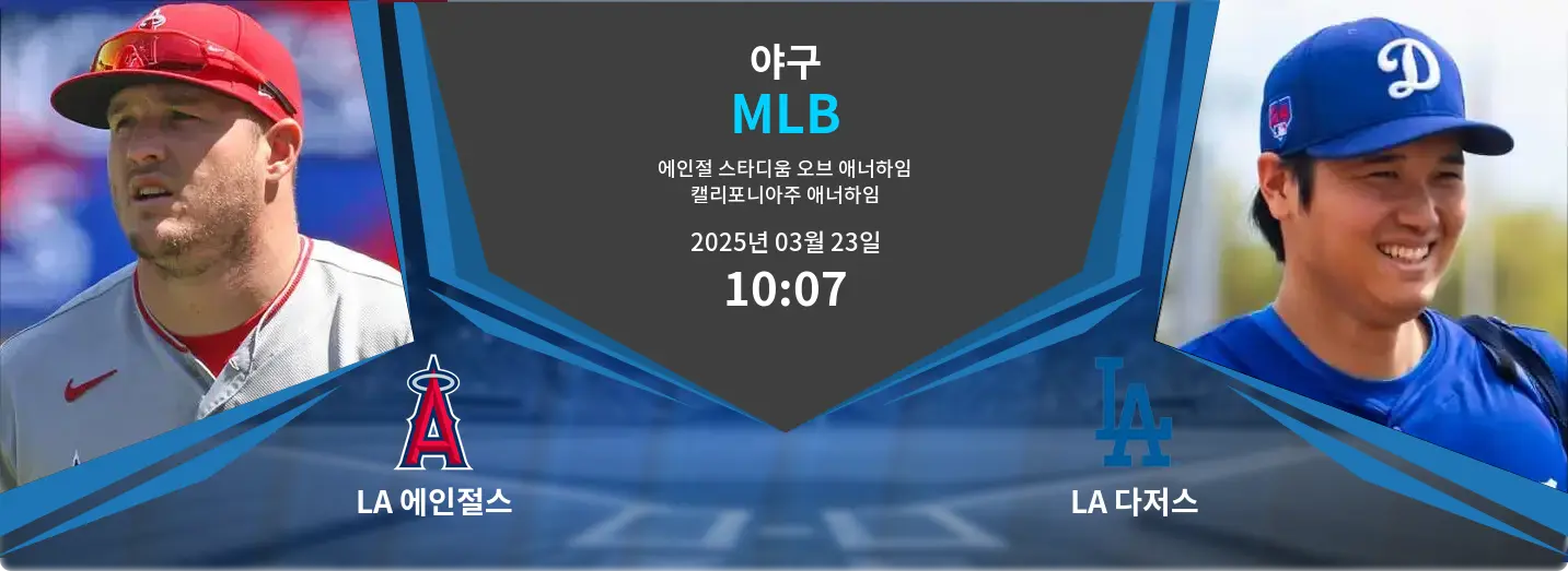 LA 에인절스 VS LA 다저스 MLB 경기 분석 – 2025년 3월 23일