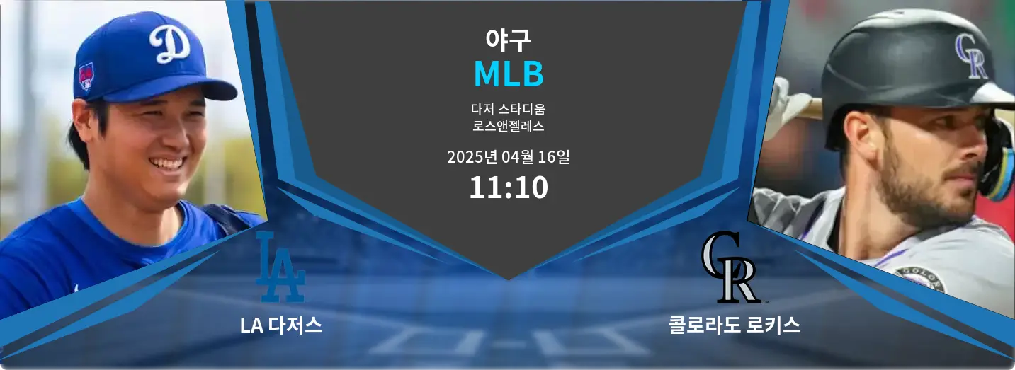 LA 다저스 VS 콜로라도 로키스 MLB 경기 분석 – 2025년 4월 16일