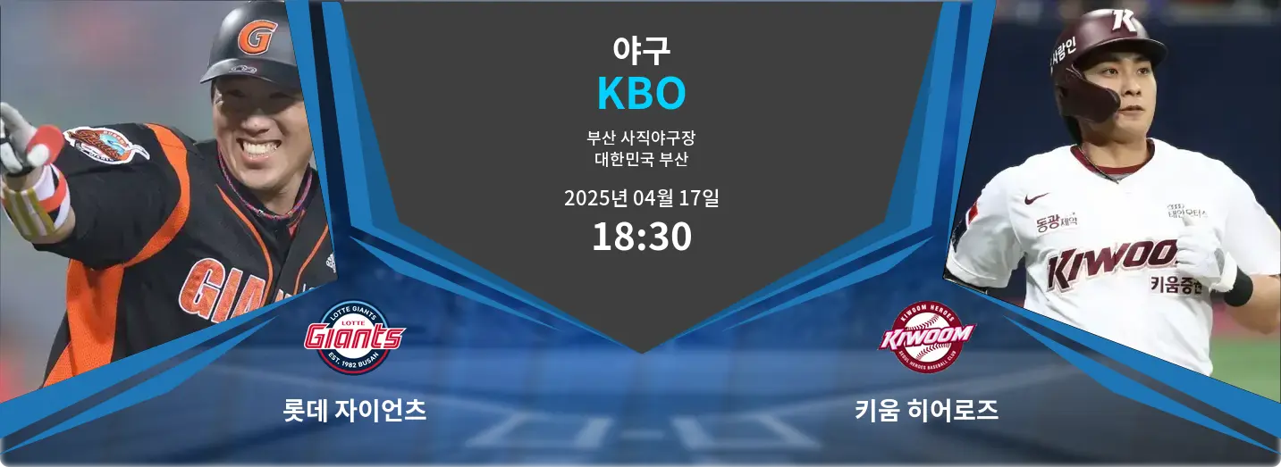 롯데 자이언츠 VS 키움 히어로즈 KBO 경기 분석 – 2025년 4월 17일