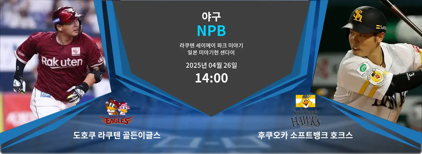 도호쿠 라쿠텐 골든이글스 VS 후쿠오카 소프트뱅크 호크스 NPB 경기 분석 – 2025년 4월 26일