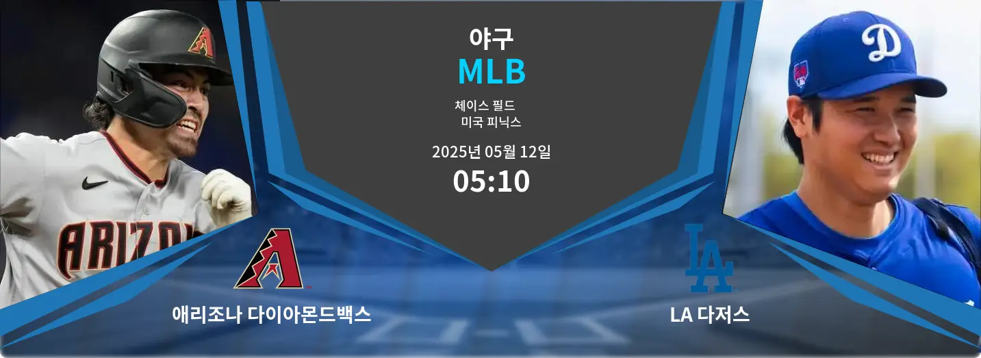 애리조나 다이아몬드백스 VS LA 다저스 MLB 경기 분석 – 2025년 5월 12일