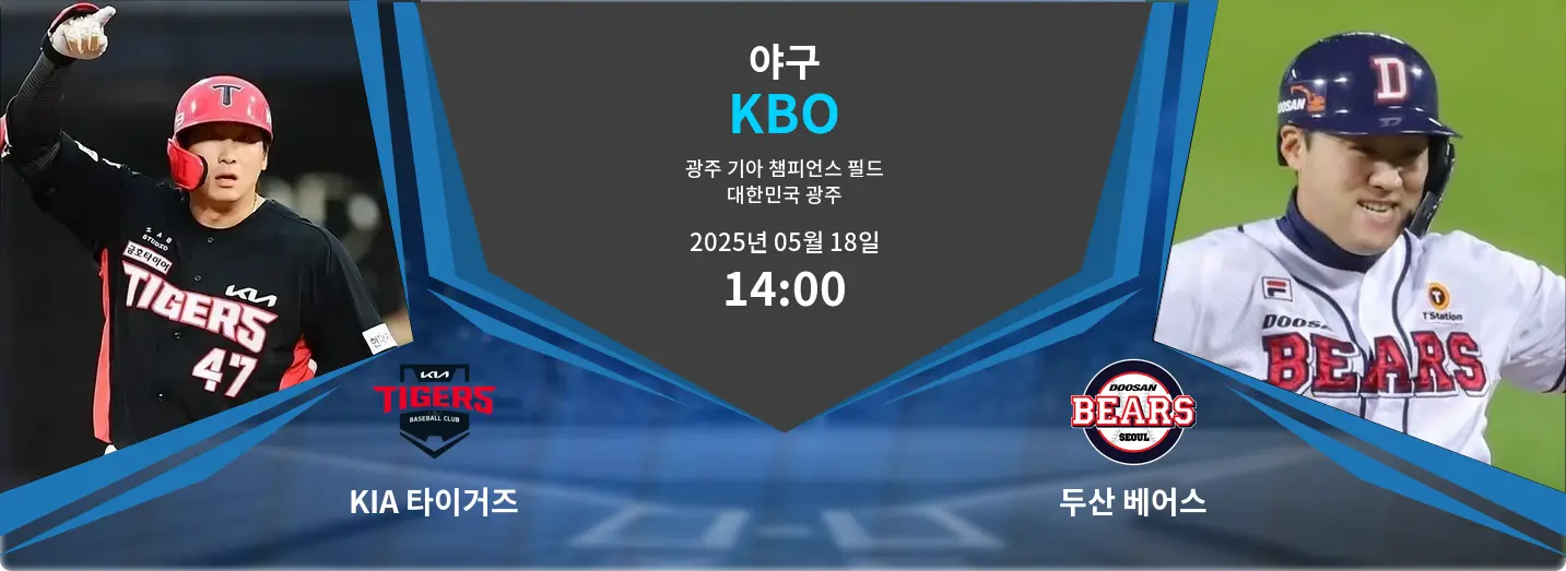 KIA 타이거즈 VS 두산 베어스 KBO 경기 분석 – 2025년 5월 18일