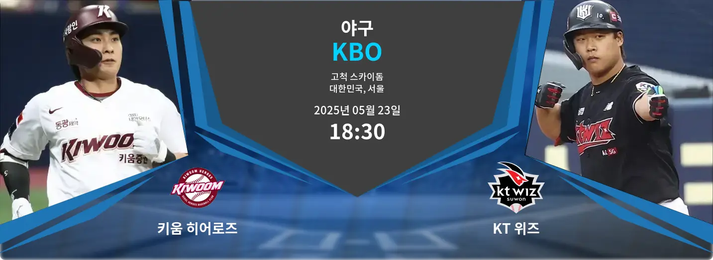 키움 히어로즈 VS KT 위즈 KBO 경기 분석 – 2025년 5월 23일 키움 히어로즈 VS KT 위즈 KBO 경기 분석 – 2025년 5월 23일