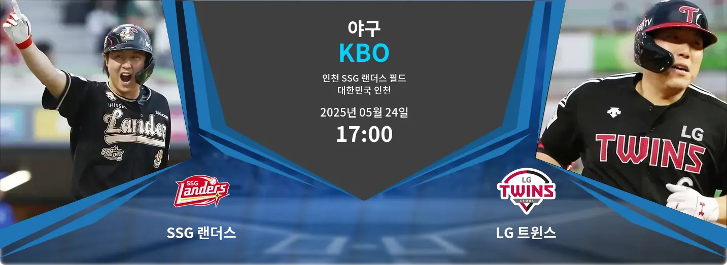SSG 랜더스 VS LG 트윈스 KBO 경기 분석 – 2025년 5월 24일 SSG 랜더스 VS LG 트윈스 KBO 경기 분석 – 2025년 5월 24일