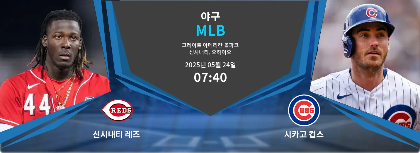 신시내티 레즈 VS 시카고 컵스 MLB 경기 분석 – 2025년 5월 24일