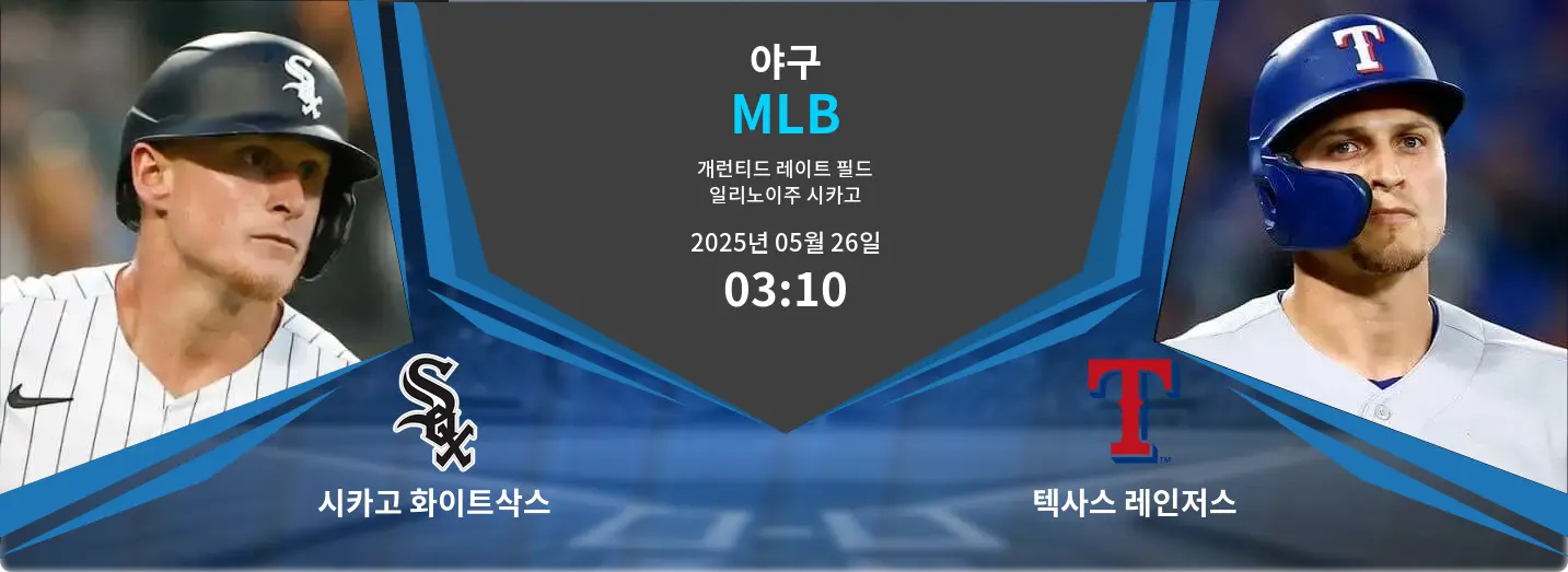 시카고 화이트삭스 VS 텍사스 레인저스 MLB 경기 분석 – 2025년 5월 26일 시카고 화이트삭스 VS 텍사스 레인저스 MLB 경기 분석 – 2025년 5월 26일