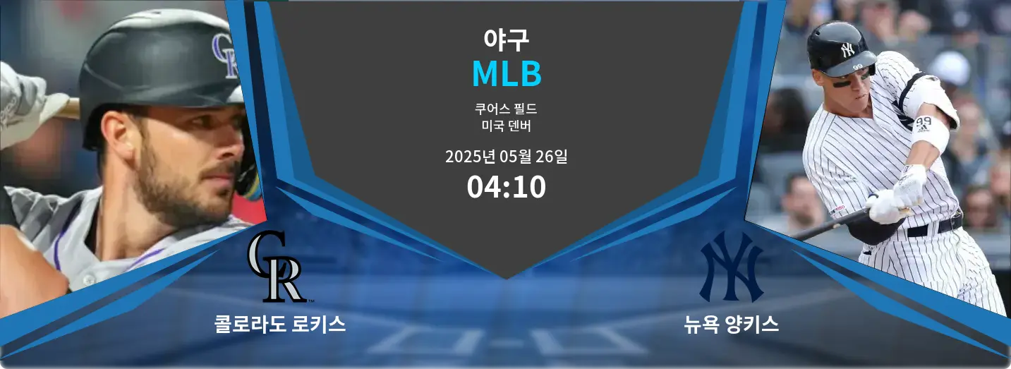콜로라도 로키스 VS 뉴욕 양키스 MLB 경기 분석 – 2025년 5월 26일 콜로라도 로키스 VS 뉴욕 양키스 MLB 경기 분석 – 2025년 5월 26일