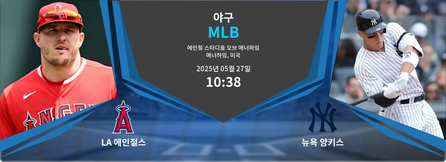 LA 에인절스 VS 뉴욕 양키스 MLB 경기 분석 – 2025년 5월 27일 LA 에인절스 VS 뉴욕 양키스 MLB 경기 분석 – 2025년 5월 27일