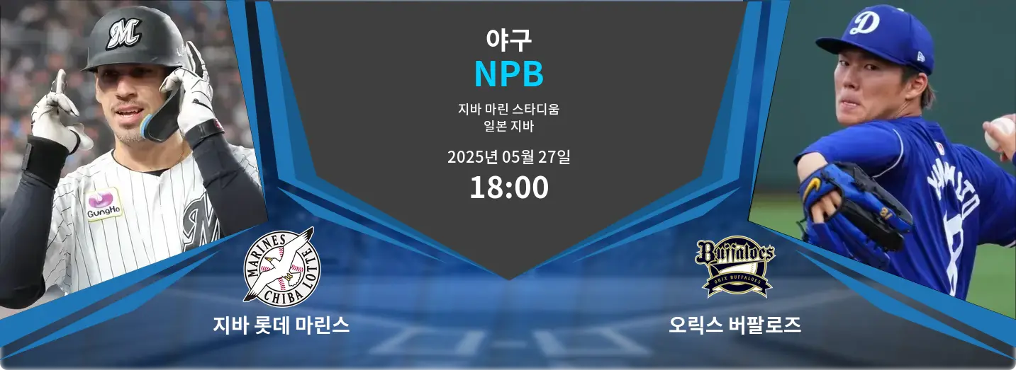 지바 롯데 마린스 VS 오릭스 버팔로즈 NPB 경기 분석 – 2025년 5월 27일