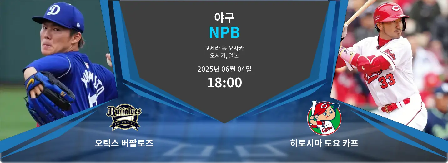 오릭스 버팔로즈 VS 히로시마 도요 카프 NPB 경기 분석 – 2025년 6월 04일