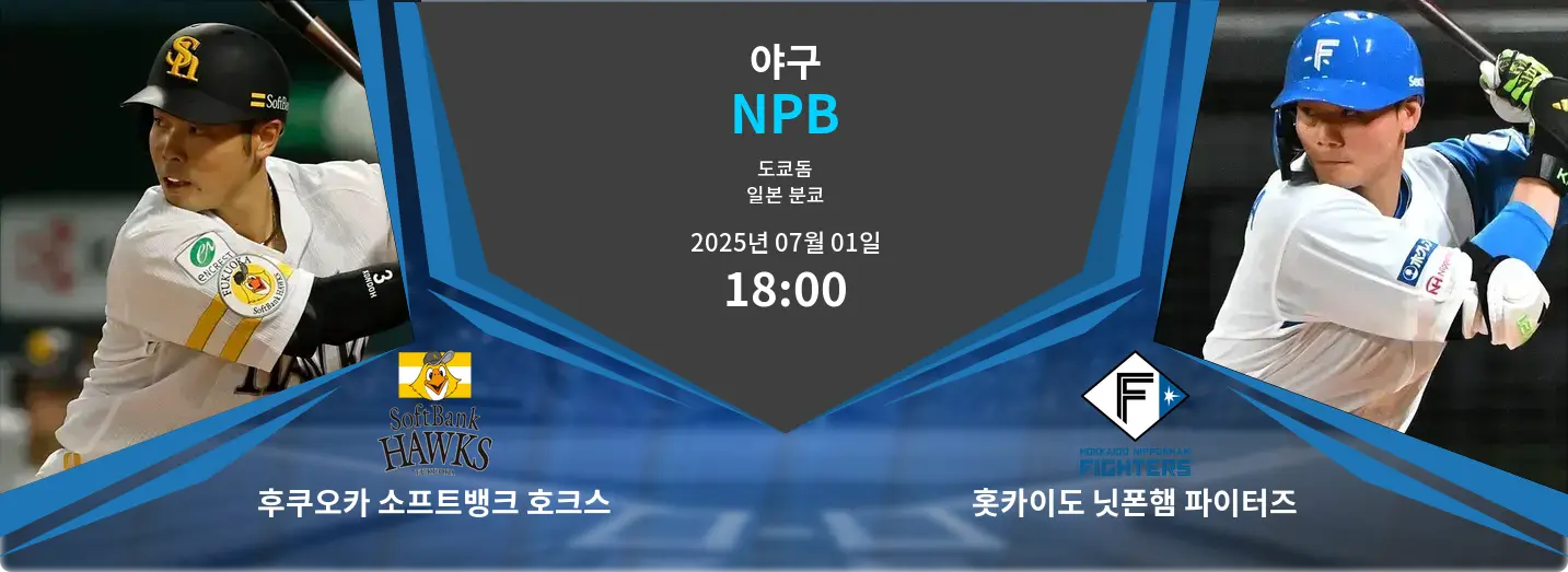후쿠오카 소프트뱅크 호크스 VS 홋카이도 닛폰햄 파이터즈 NPB 경기 분석 – 2025년 7월 01일