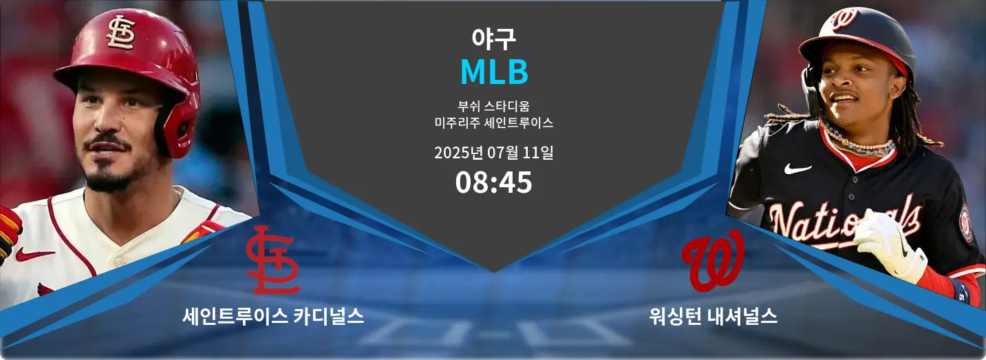 세인트루이스 카디널스 VS 워싱턴 내셔널스 MLB 경기 분석 – 2025년 7월 11일