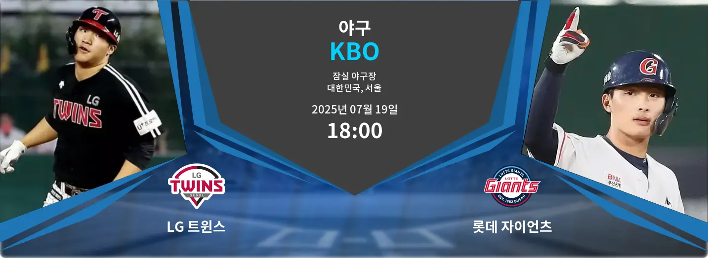 LG 트윈스 VS 롯데 자이언츠 KBO 경기 분석 – 2025년 7월 19일