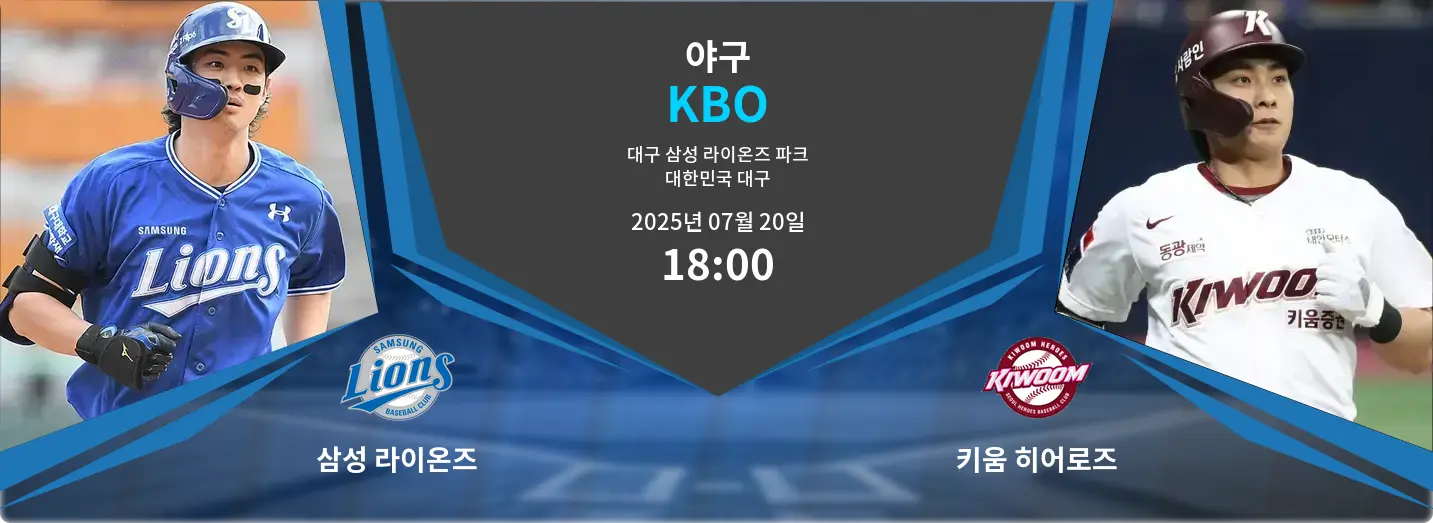 삼성 라이온즈 VS 키움 히어로즈 KBO 경기 분석 – 2025년 7월 20일