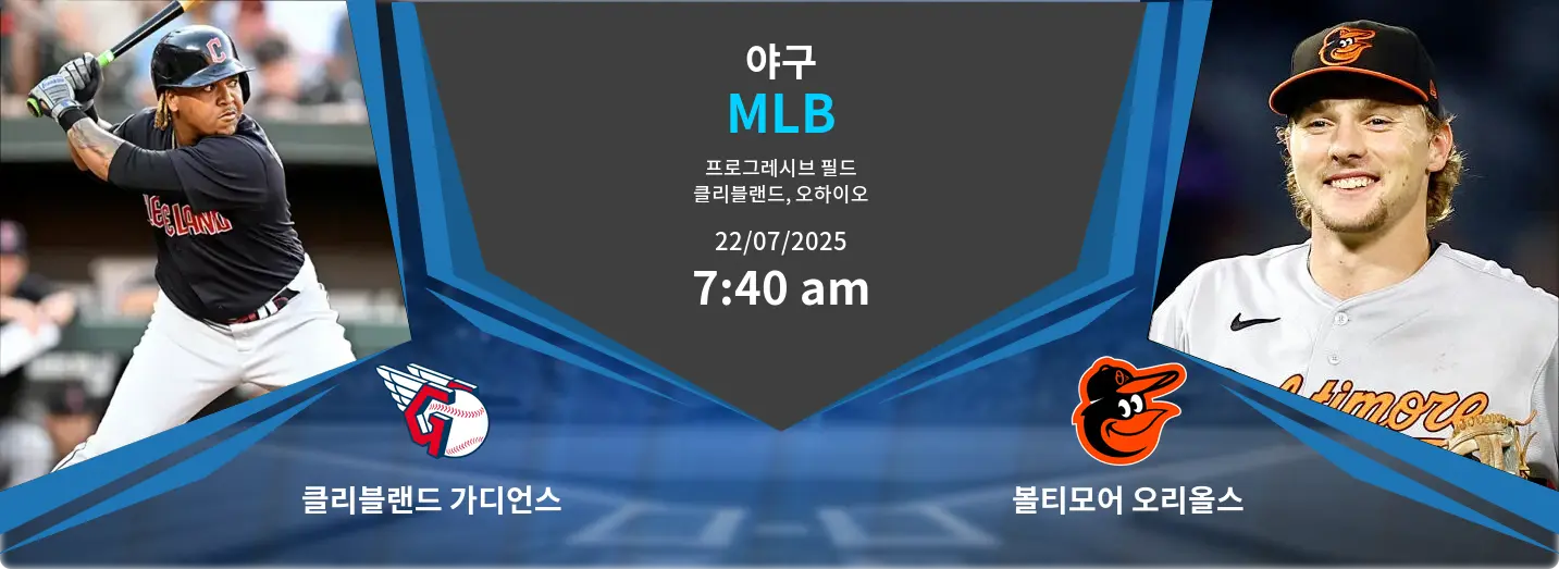 클리블랜드 가디언스 VS 볼티모어 오리올스 MLB 경기 분석 – 2025년 7월 22일