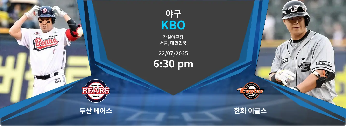 두산 베어스 VS 한화 이글스 KBO 경기 분석 – 2025년 7월 22일