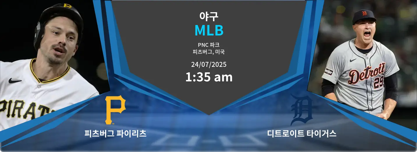 피츠버그 파이리츠 VS 디트로이트 타이거스 MLB 경기 분석 – 2025년 7월 24일