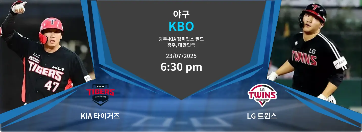 KIA 타이거즈 VS LG 트윈스 KBO 경기 분석 – 2025년 7월 23일