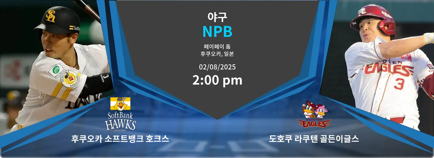 후쿠오카 소프트뱅크 호크스 VS 도호쿠 라쿠텐 골든이글스 NPB 경기 분석 – 2025년 8월 2일