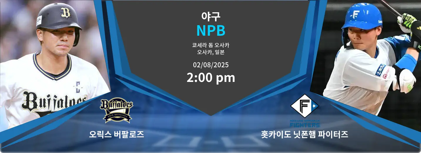 오릭스 버팔로즈 VS 홋카이도 닛폰햄 파이터즈 NPB 경기 분석 – 2025년 8월 2일