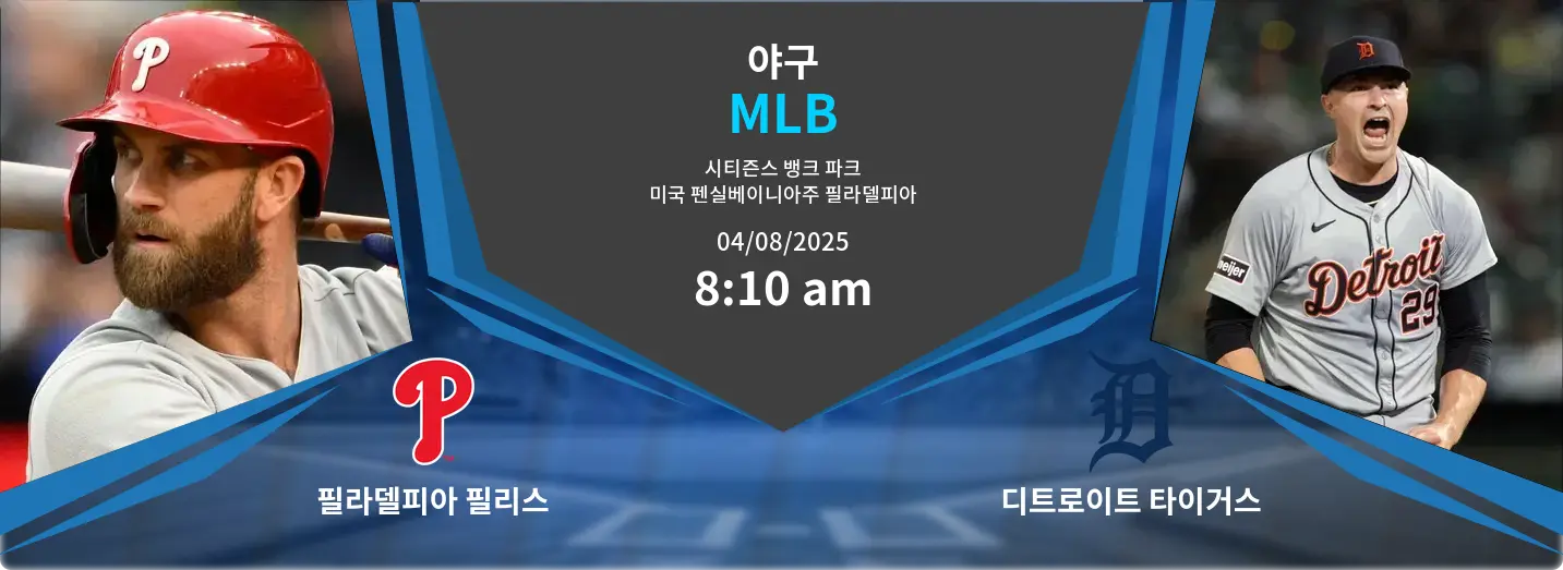 필라델피아 필리스 VS 디트로이트 타이거스 MLB 경기 분석 – 2025년 8월 4일