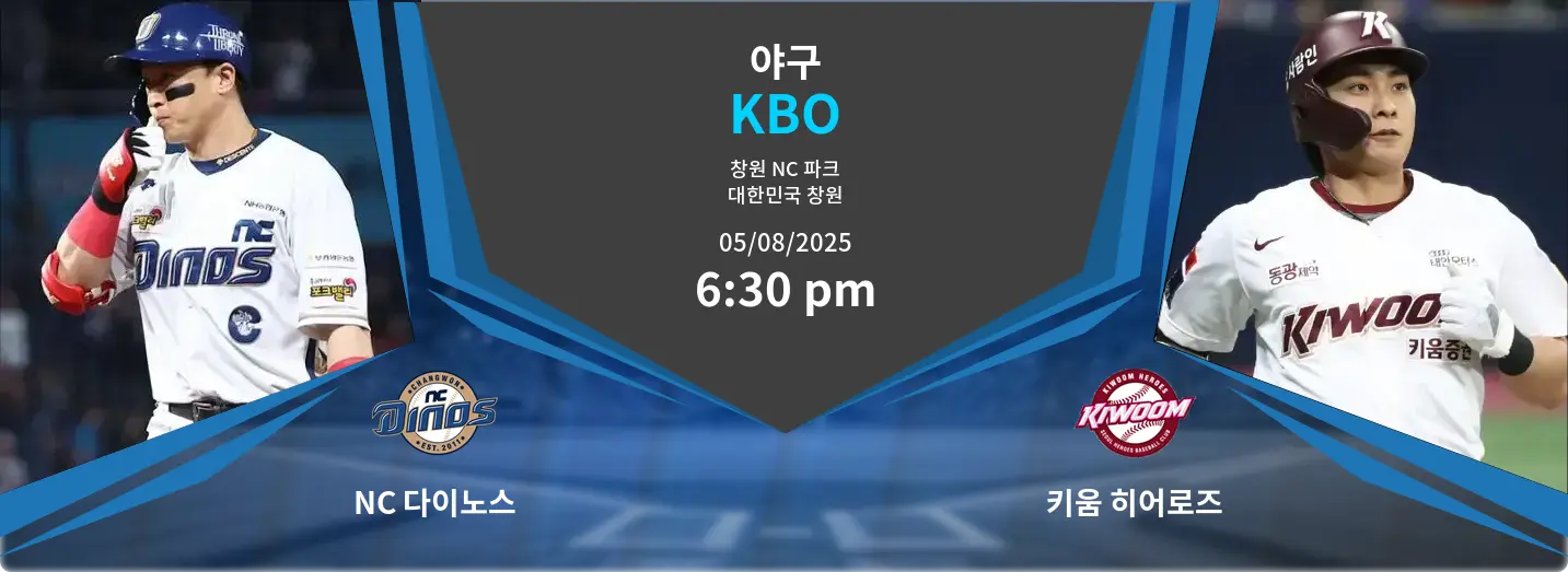 NC 다이노스 VS 키움 히어로즈 KBO 경기 분석 – 2025년 8월 5일