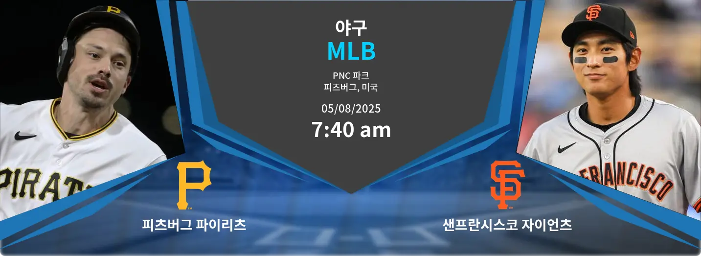 피츠버그 파이리츠 VS 샌프란시스코 자이언츠 MLB 경기 분석 – 2025년 8월 5일